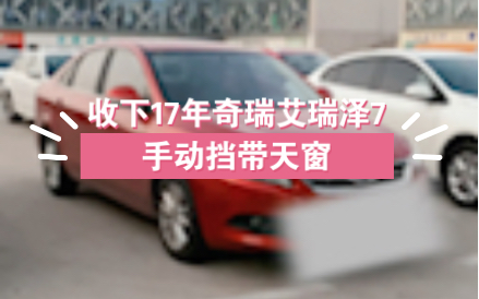 收下17年奇瑞艾瑞泽7手动挡带天窗,内饰成色漂亮哔哩哔哩bilibili