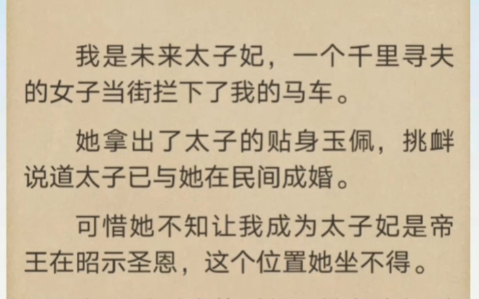 [图]我是未来太子妃，一个千里寻夫的女子当街拦下了我的马车…