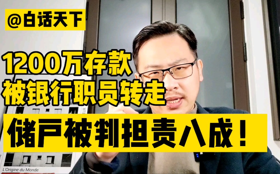 [图]白话天下：1200万存款被银行职员转走，储户居然被判担责八成！