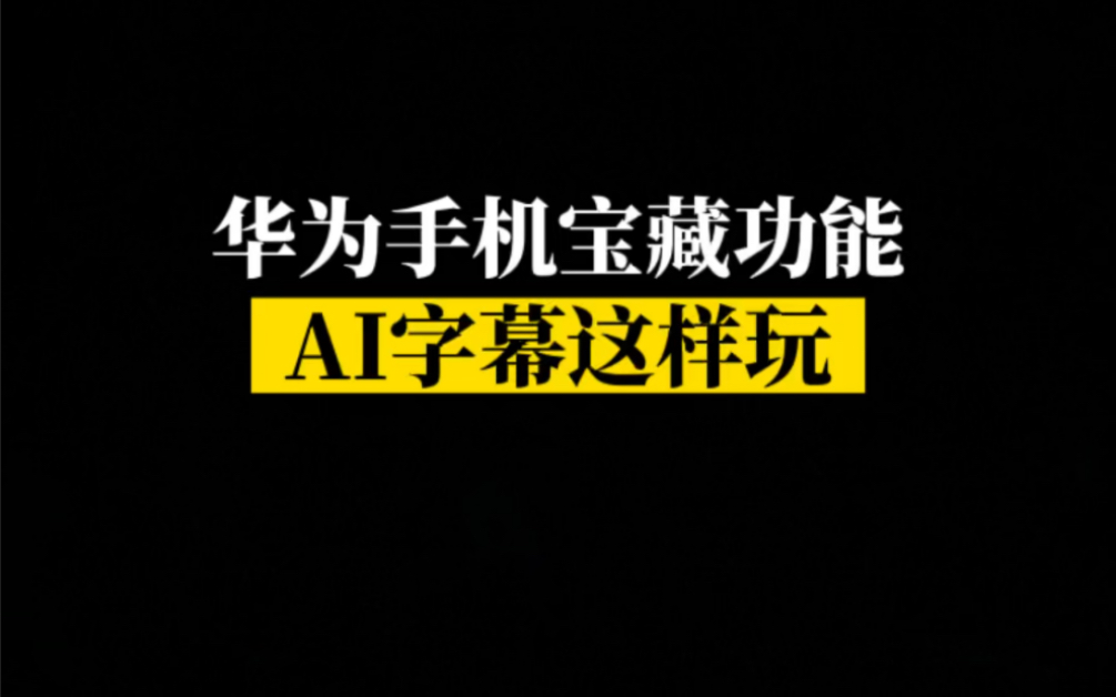 AI字幕你会用吗?在线翻译、实时字幕了解一下~哔哩哔哩bilibili