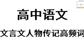 高中语文文言文你还拿不到高分吗？——文言文人物传记高频词汇