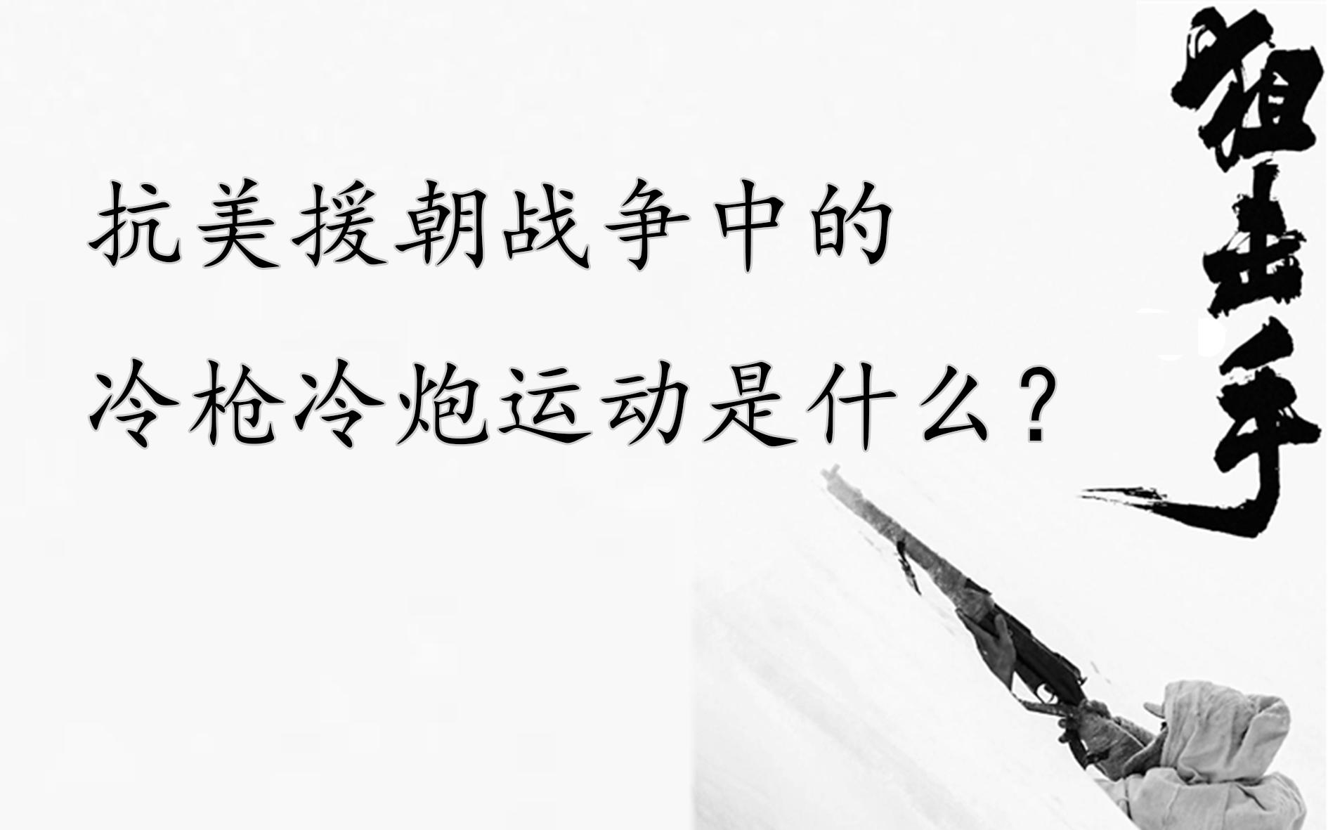 在看电影之前,我们应该了解一下抗美援朝战中的冷枪冷炮运动!哔哩哔哩bilibili