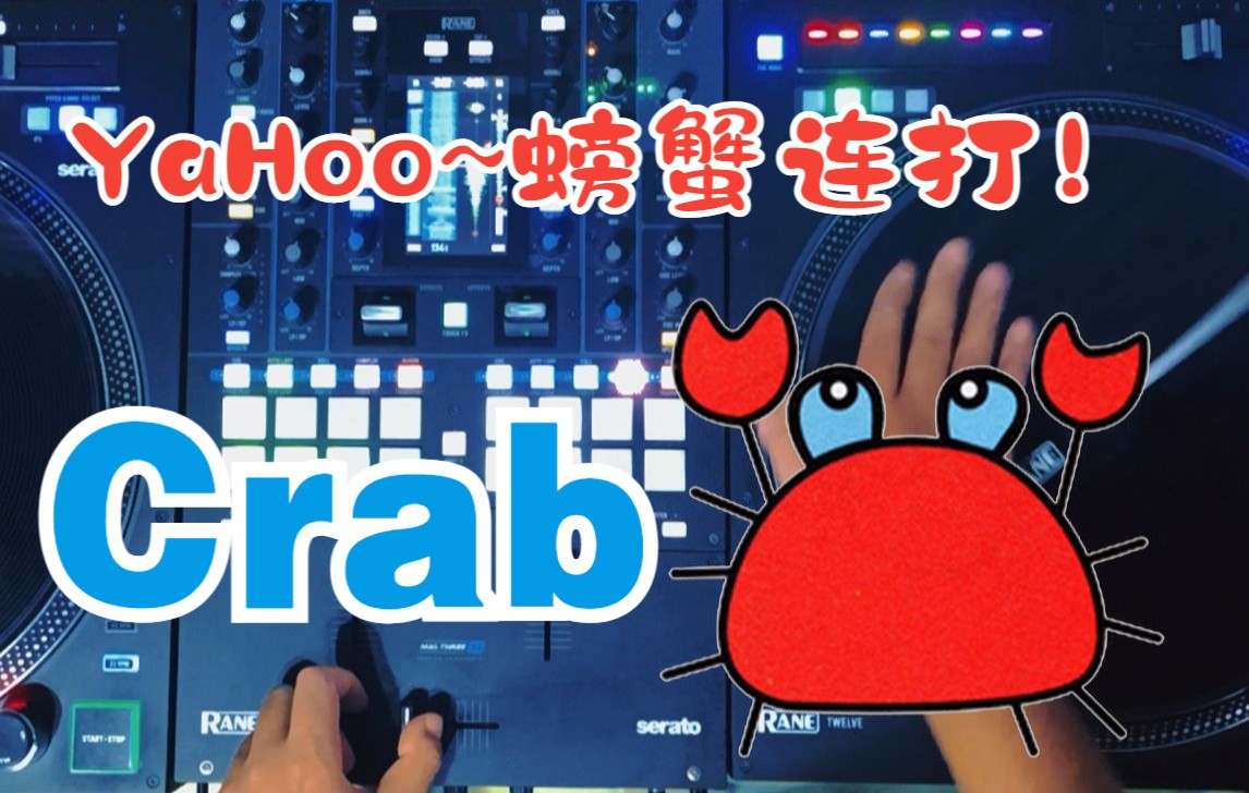 搓碟手法教学:Crab 超炫酷“螃蟹”连击!哔哩哔哩bilibili