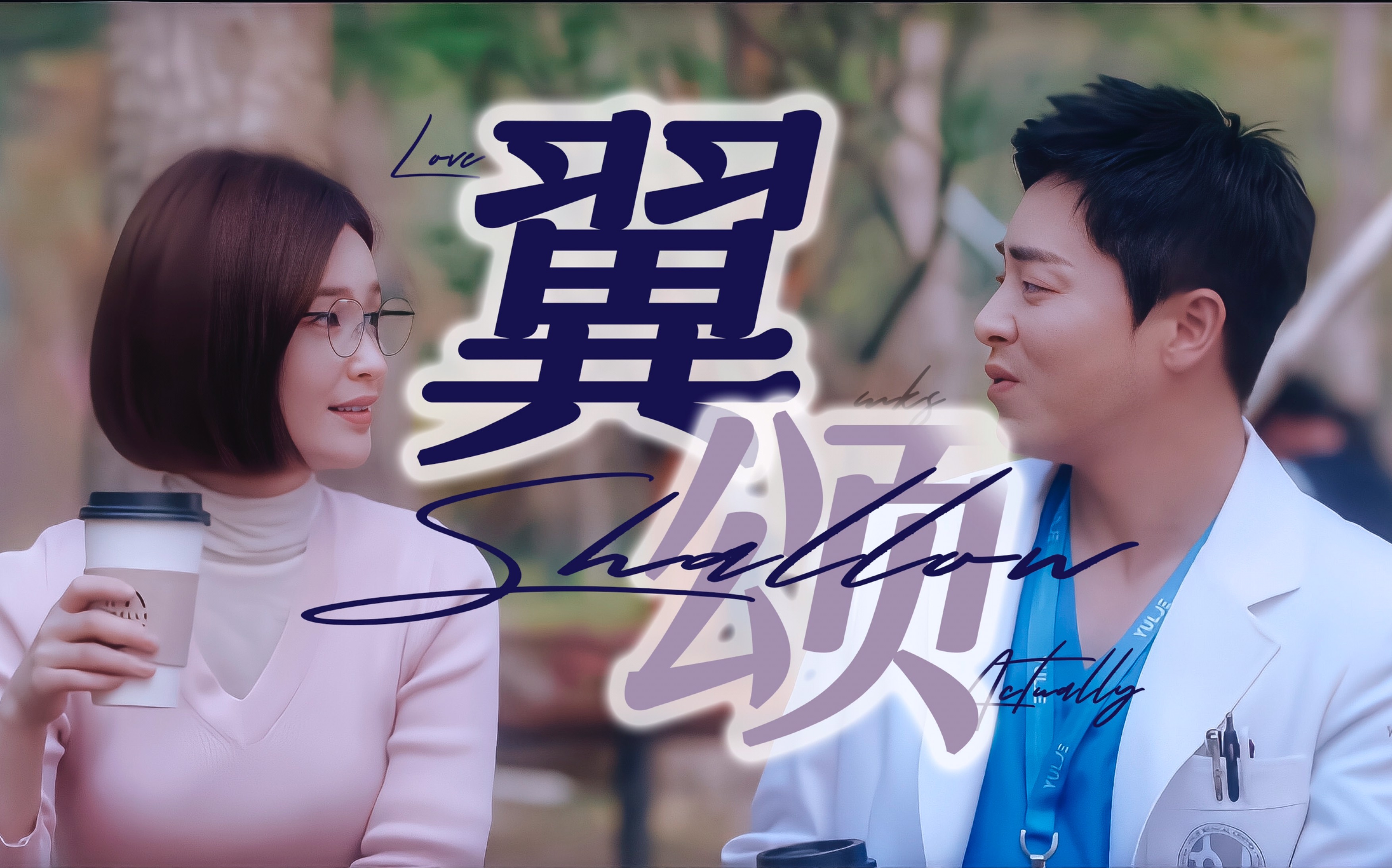 机智的医生生活李翼俊x蔡颂华翼颂cp61双视角61雨落下了如心意托