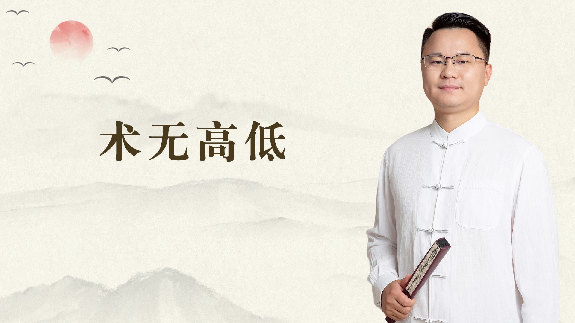 术无真假.李双林