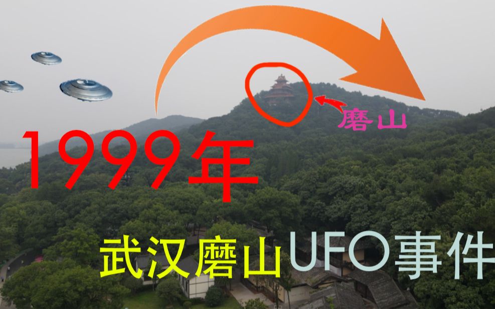 中国UFO十大未解之谜之一1999年武汉UFO事件哔哩哔哩bilibili