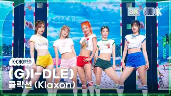 Download Video: 4K全景 (G)I-DLE 240712 回归新曲《Klaxon》直拍｜音乐银行首打歌舞台