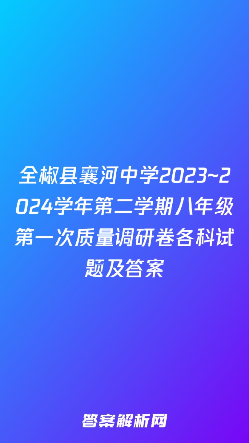 全椒县襄河中学2023~2024学年第二学期八年级第一次质量调研卷各科试题及答案哔哩哔哩bilibili