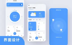 Tải video: 【UI设计教程】智能家居APP界面设计案列 上