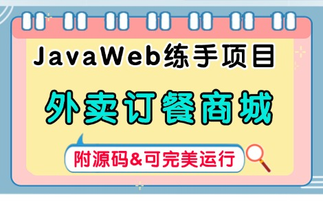 【Java项目】基于JavaWeb的外卖订餐商城项目(附源码)手把手教学,助你轻松搞定毕设课设作业!JavaJava基础Java练手项目Java毕设哔哩哔哩...