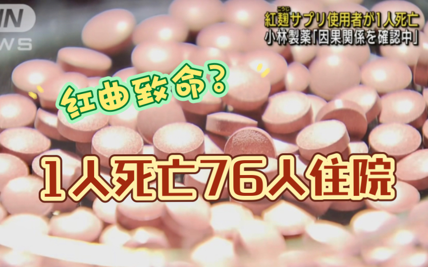 【生肉+熟肉】411. 小林制药红曲成分保健品出现致死案例,小林制药表示正在调查是否存在因果关系哔哩哔哩bilibili