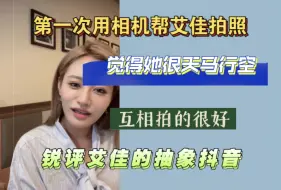 Download Video: 【张昕】第一次帮艾佳拍照觉得她天马行空，看了艾佳的抽象抖音很震惊