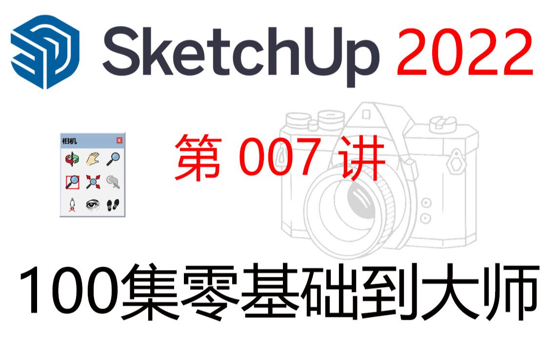 【SketchUp 2022 教程】第007讲 SketchUp 视口的操作:放大、缩小、局部放大、视口切换哔哩哔哩bilibili