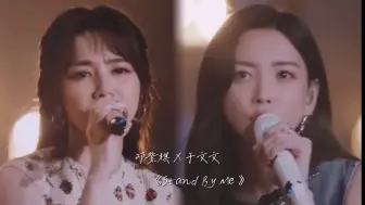 Download Video: 【邓紫棋 X 于文文】《Stand By Me》｜她们这样是不是也算合唱了