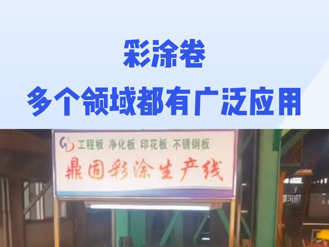 彩涂卷可根据不同的使用需求进行定制,如不同的颜色、彩涂卷涂层厚度和彩涂卷基板规格等.这使得彩涂卷在广告业、建筑业、家电行业及运输业等多个领...