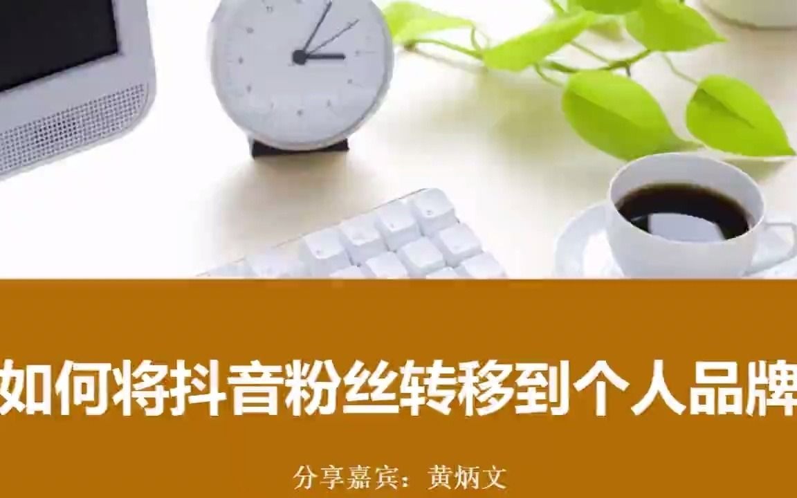 短视频拍摄技巧之怎么制作短视频如何将抖音粉丝转移到个人品牌哔哩哔哩bilibili