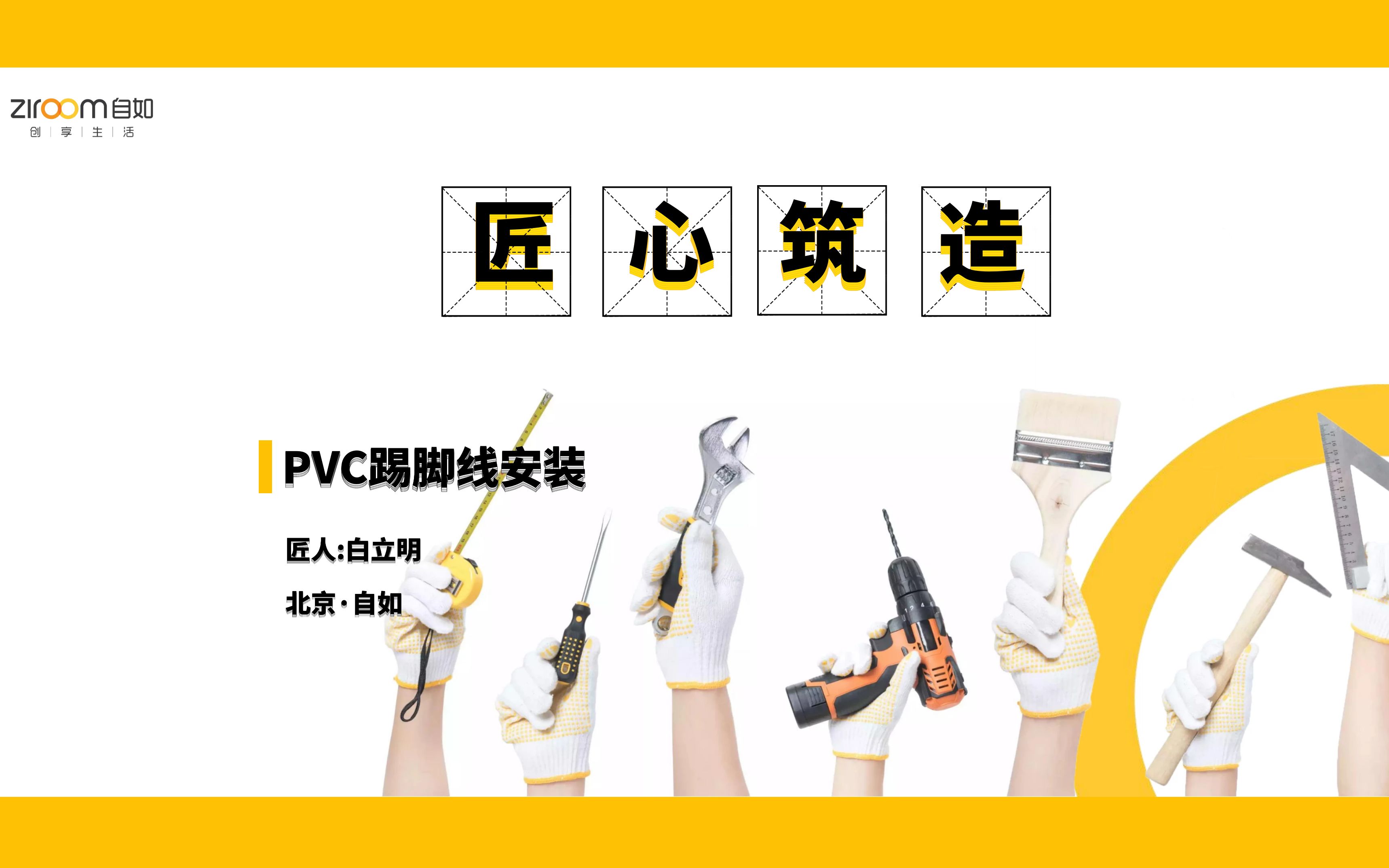 PVC踢脚线安装哔哩哔哩bilibili