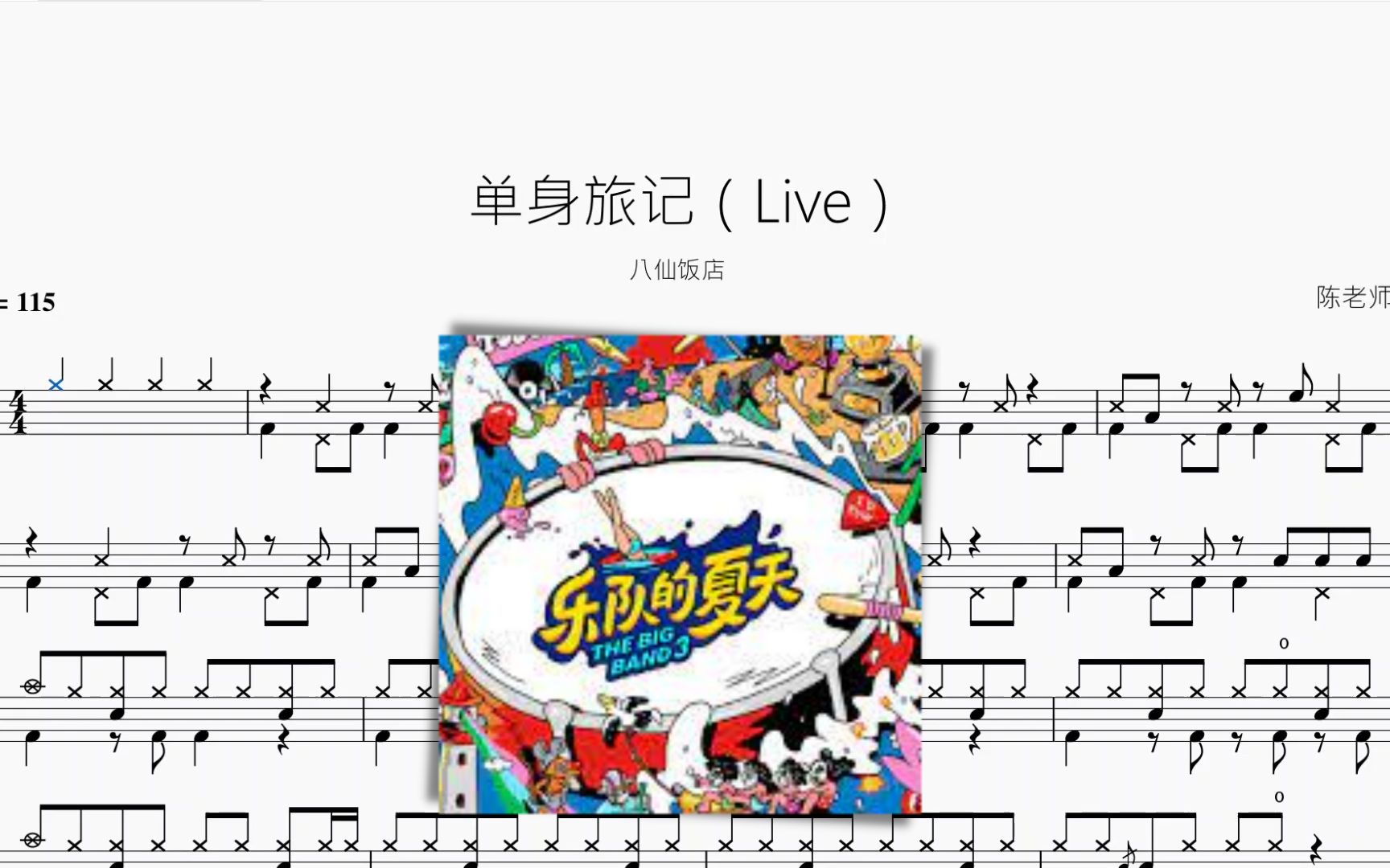 [图]单身旅记（Live）【八仙饭店】动态鼓谱