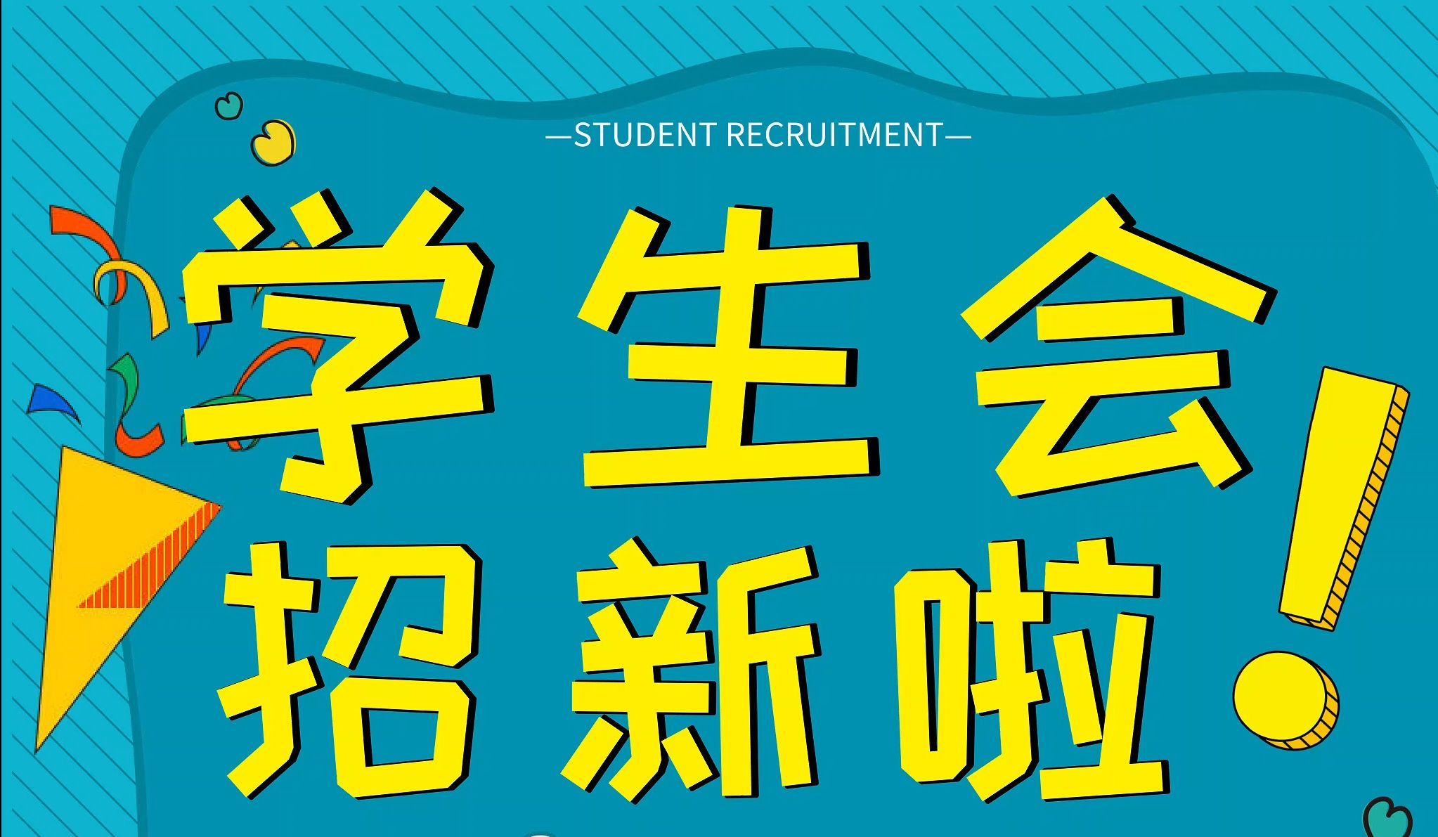 【@高一同学们】学生会招新啦!