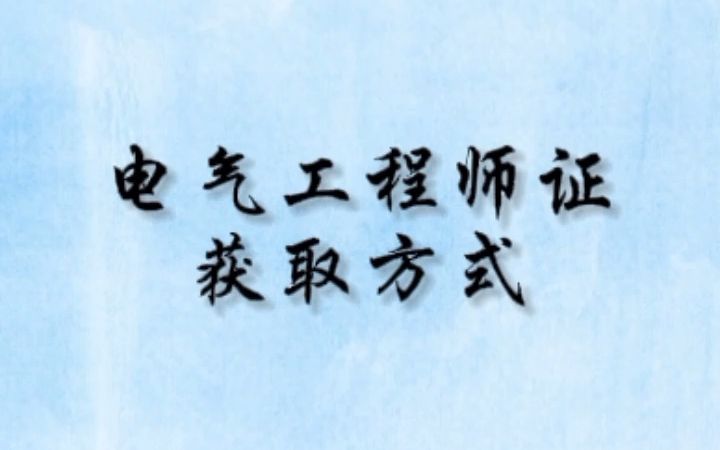 电气工程师证获取方式有哪几种?哔哩哔哩bilibili