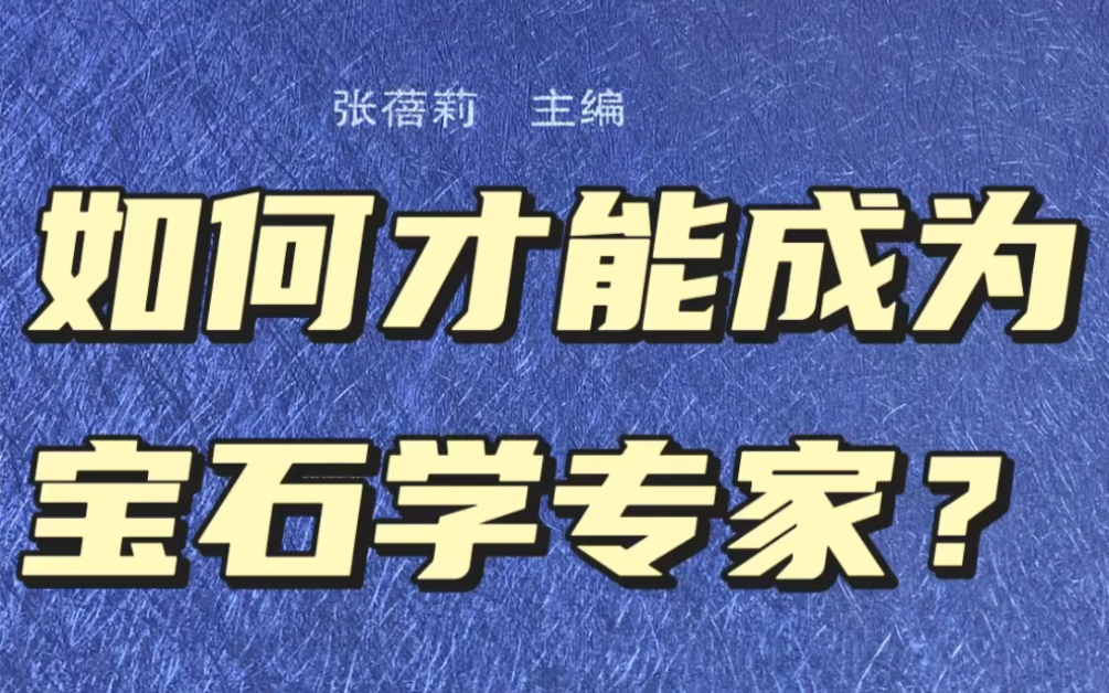 如何才能成为宝石学家?系统宝石学只是一个目录,哔哩哔哩bilibili