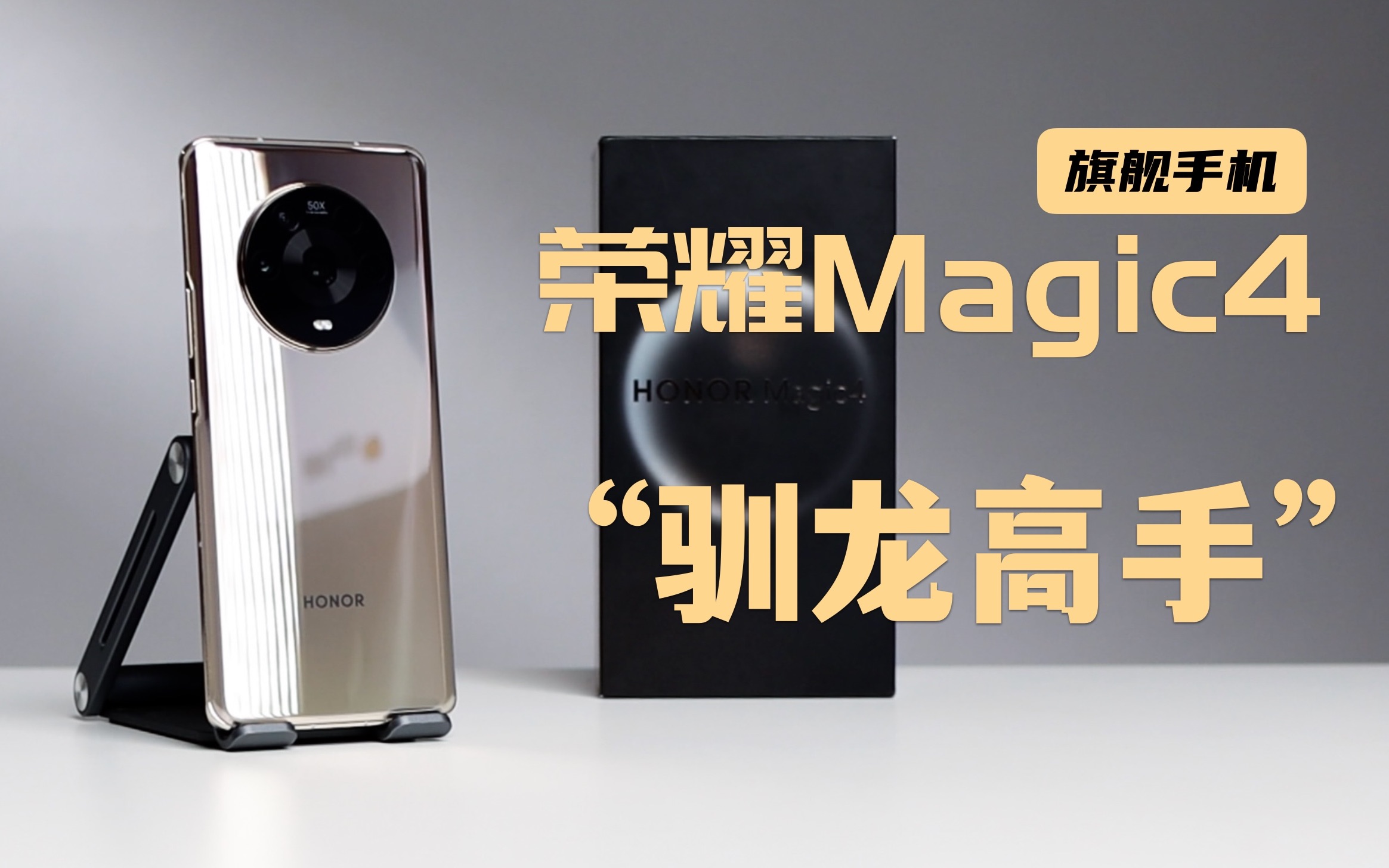 [图]荣耀Magic4，驯龙高手居然是它？这才是骁龙旗舰手机该有的样子