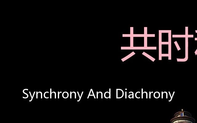 共时和历时 Chinese Pronunciation Synchrony and diachrony哔哩哔哩bilibili