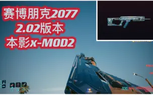 下载视频: 赛博朋克2077更新2.02后，拿取本影x-MOD2方法