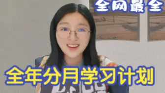 金融专硕考研全年分月学习规划！全网最有效的全年备考计划——慧姐金融专硕学习方法系列