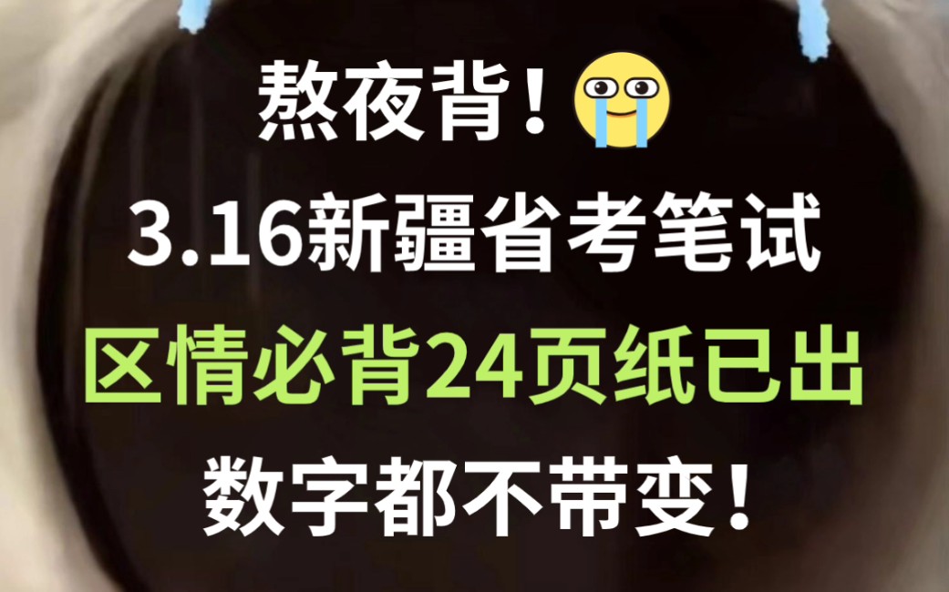 【3.16新疆省考笔试】必背区情已出 无非就这24页纸 考试从这里面抽!2024年兵团公务员招录2048人行政职业能力测验行测申论公安基础知识区情区况备考...