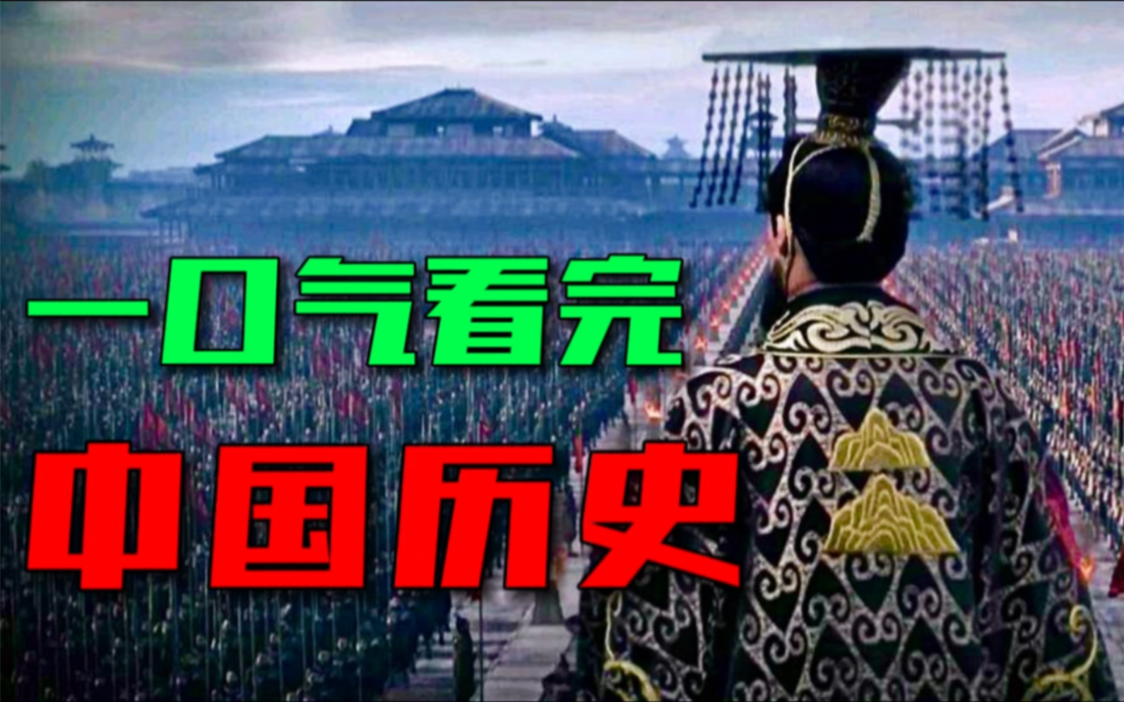 从上古时代到清朝灭亡、一口气看完中国五千年历史大事件!哔哩哔哩bilibili