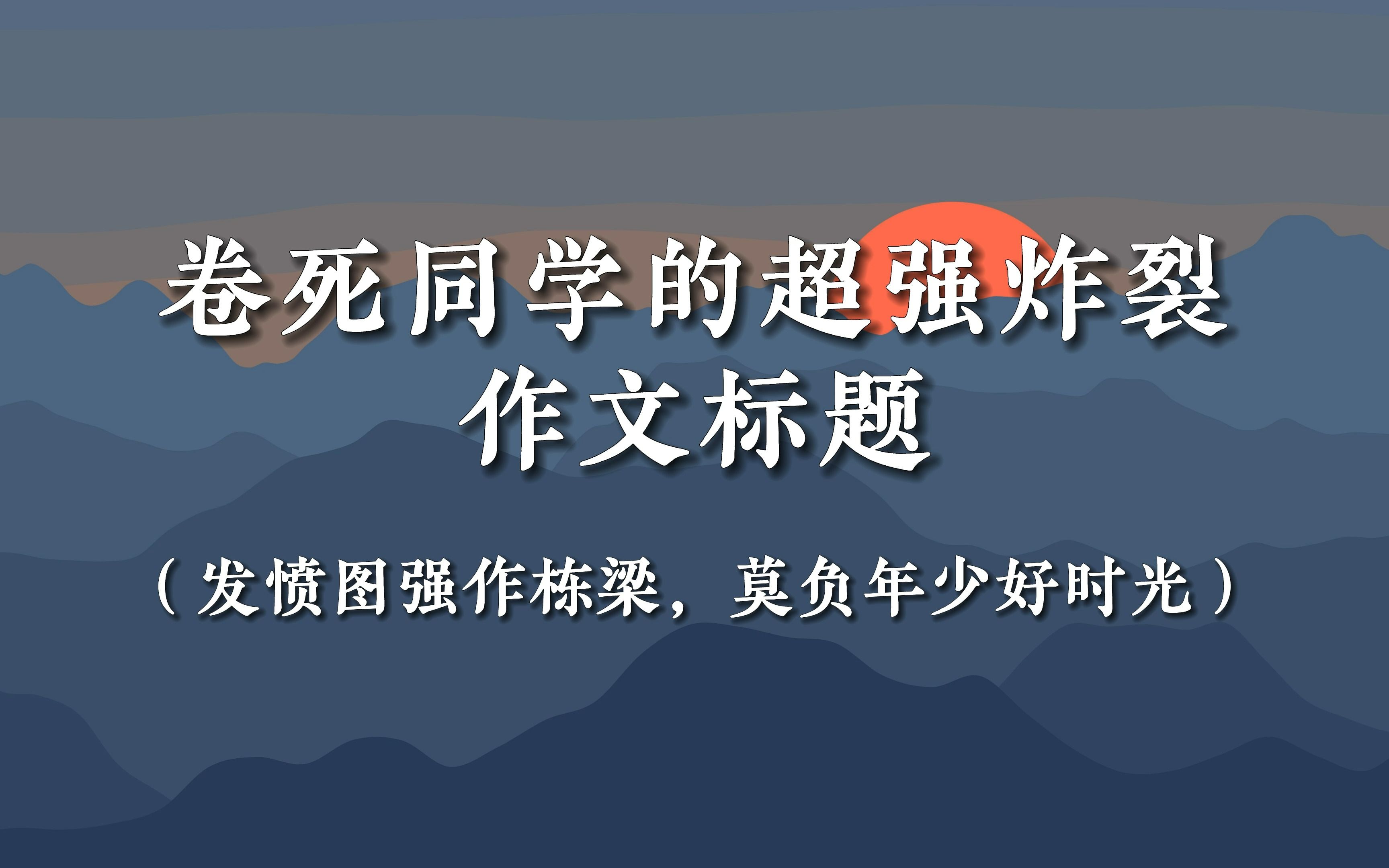 [图]【作文素材】卷死同学的超强炸裂作文标题 |“发愤图强作栋梁，莫负年少好时光”