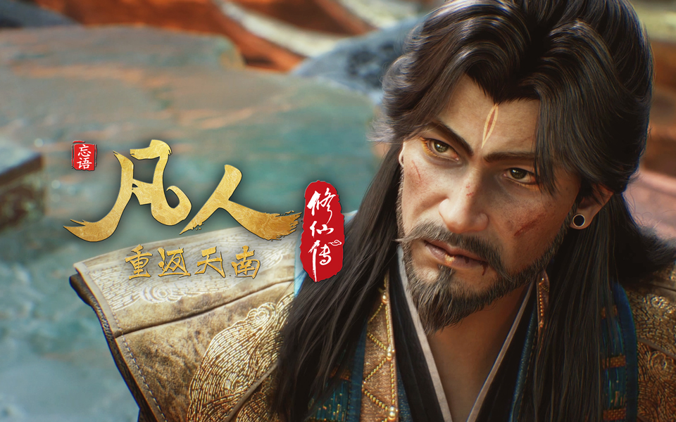 凡人修仙传 175集