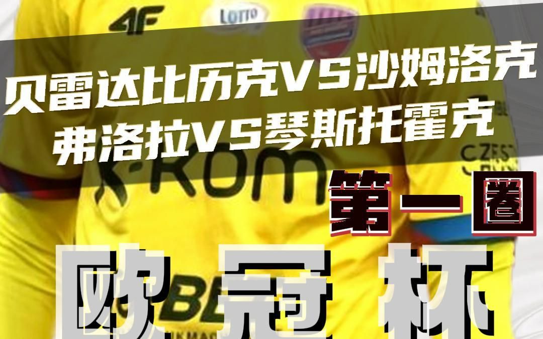 欧冠杯:贝雷达vs沙姆洛克 弗罗拉vs琴斯托霍克 赛前预测哔哩哔哩bilibili