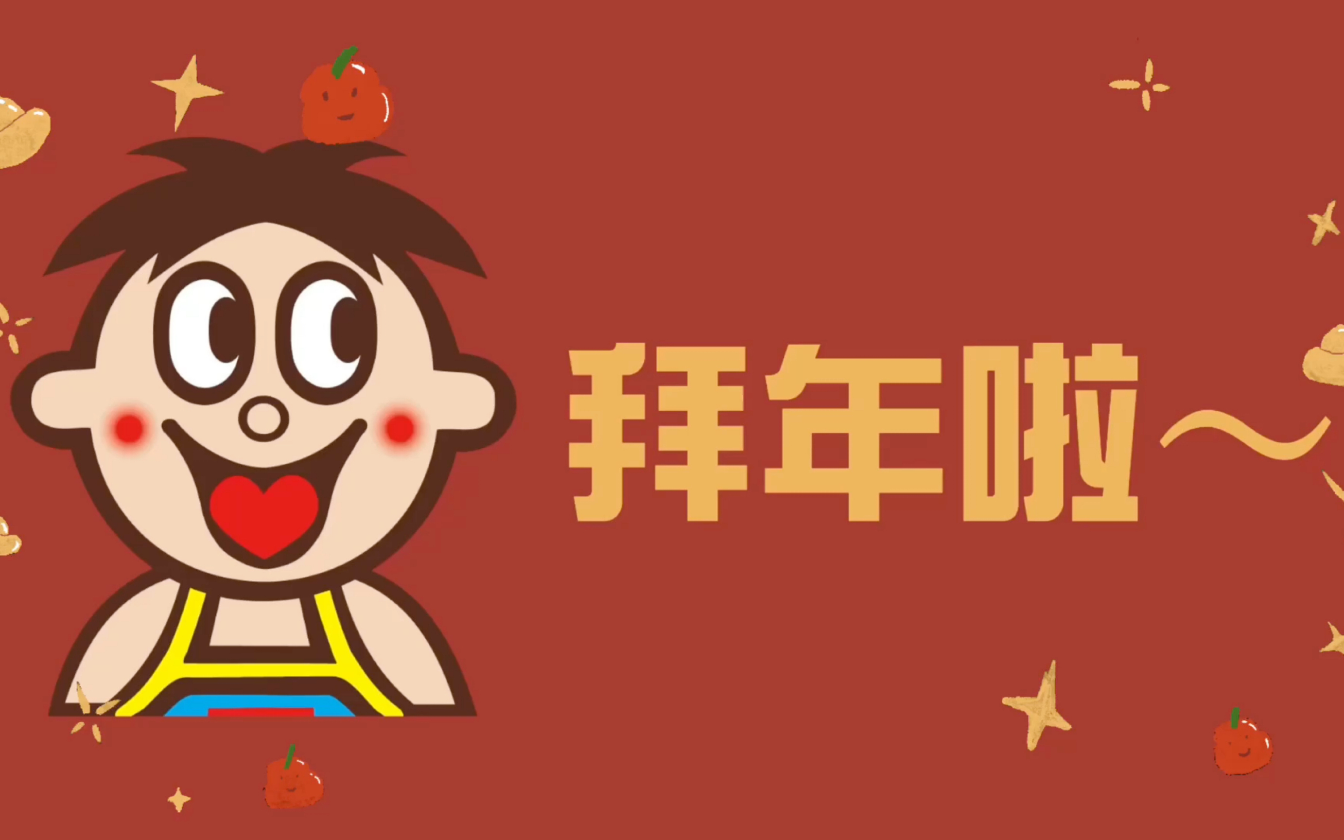 拜年啦,祝大家新年旺上加旺!哔哩哔哩bilibili