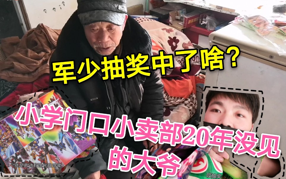 农村小学门口旁边的小卖部,军少去试玩抽奖,怎么样才能中大奖?哔哩哔哩bilibili