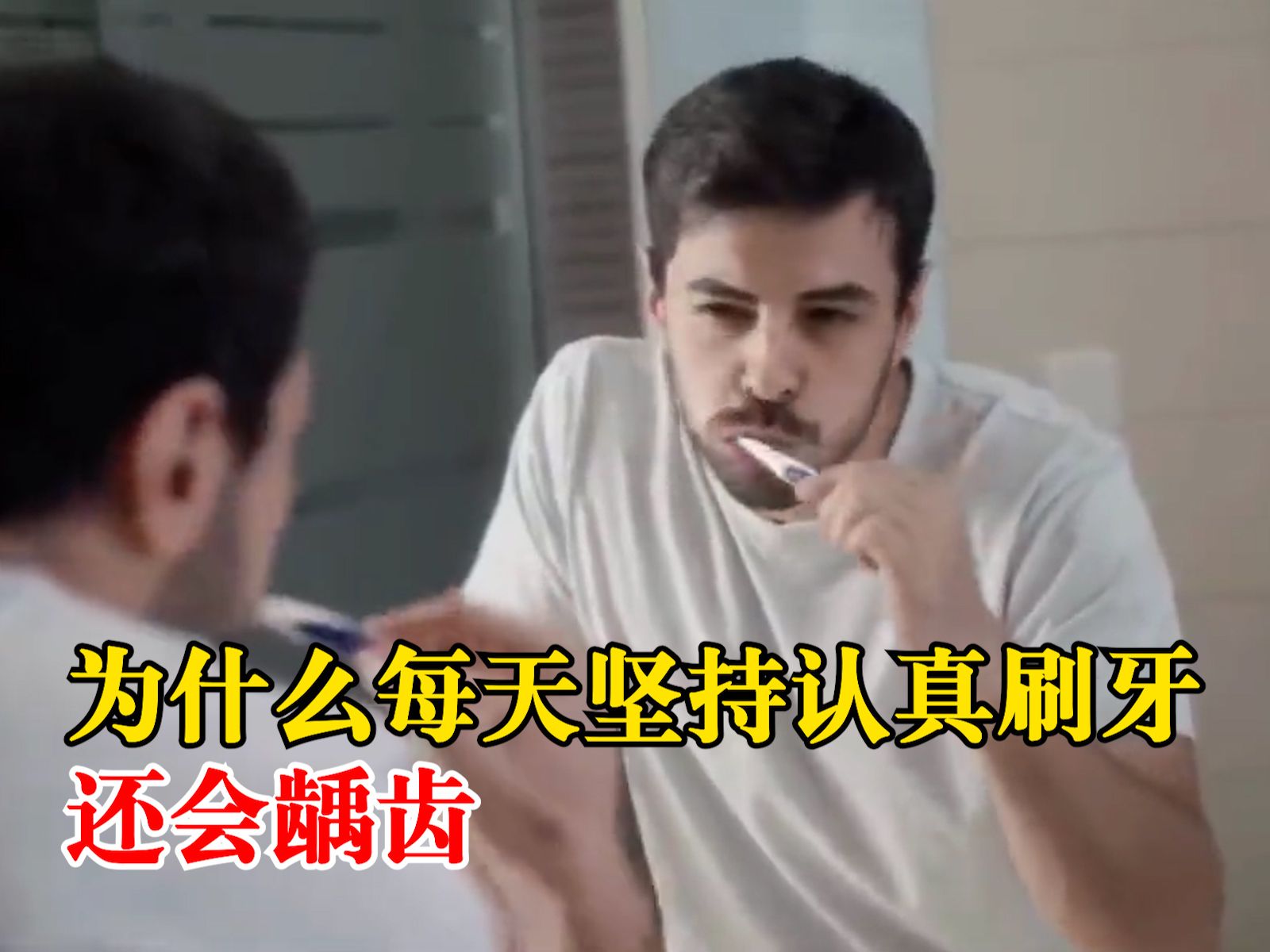 为什么每天认真刷牙还会患龋齿哔哩哔哩bilibili