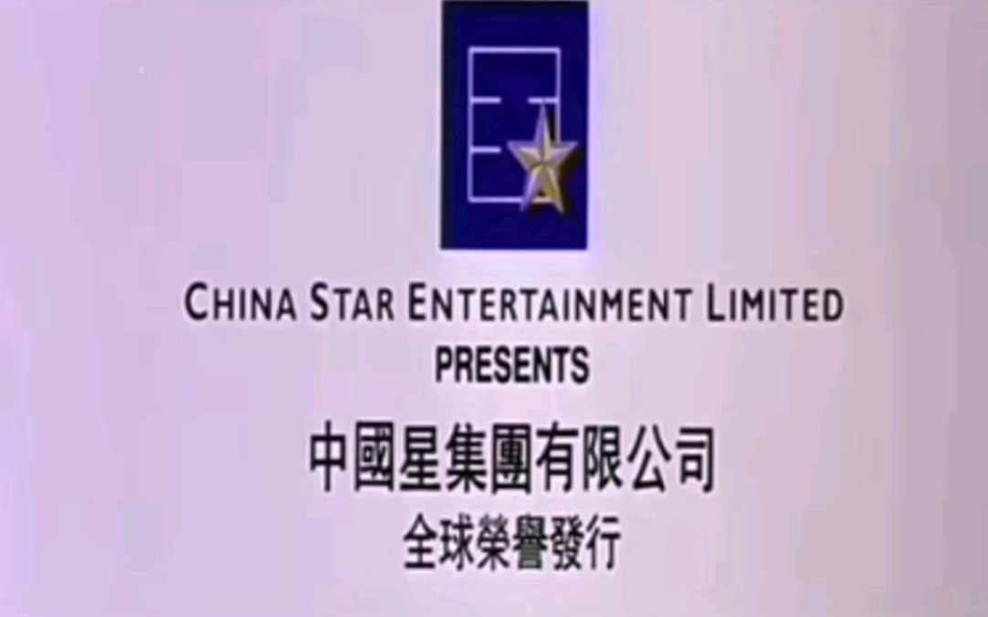 港澳台的一些绝版稀有电影及音像公司片头【STAR Logos】哔哩哔哩bilibili