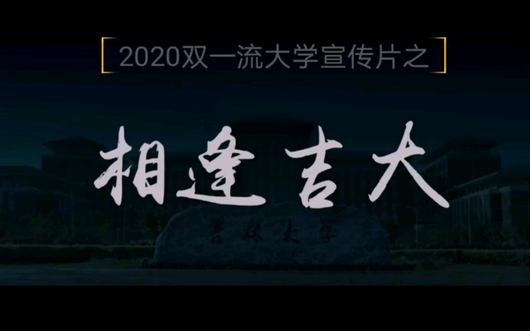 【2020双一流大学宣传片】吉林大学宣传片相逢吉大哔哩哔哩bilibili