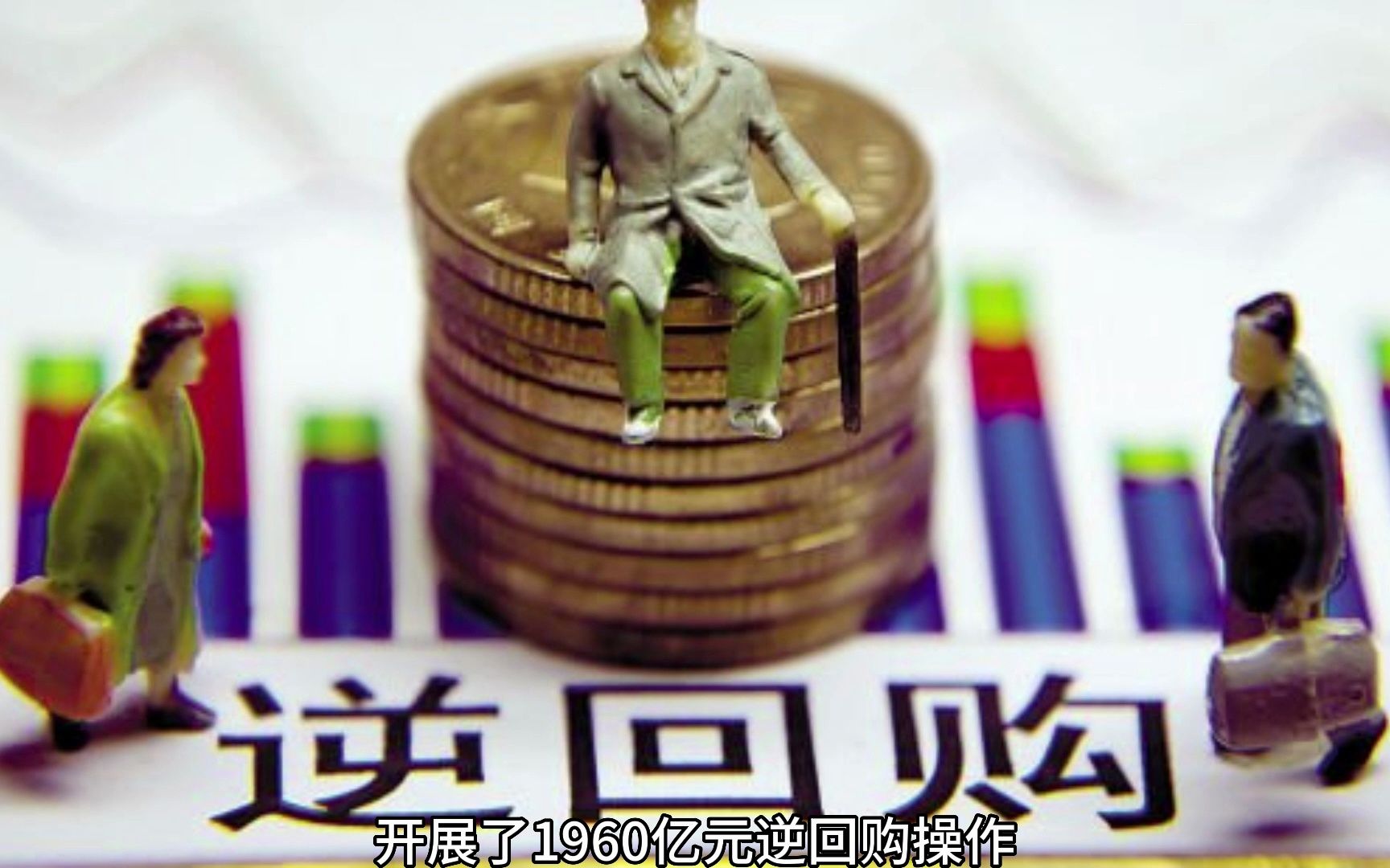 央行6月25日开展1960亿元7天期逆回购操作