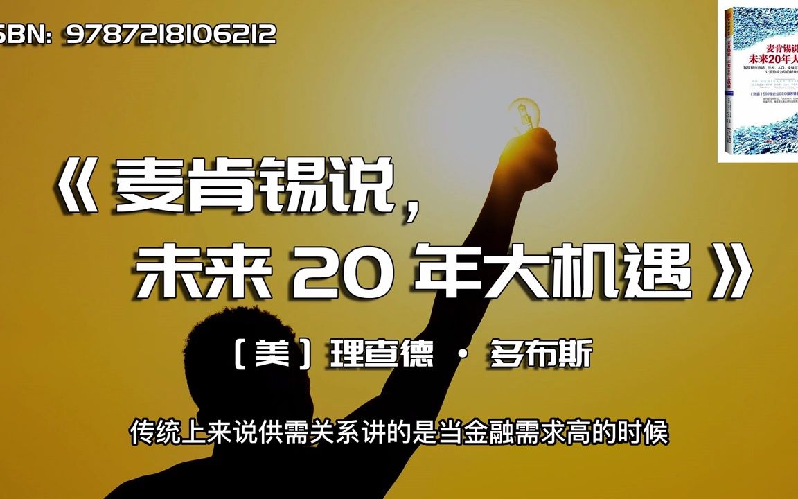 《麦肯锡说,未来20年大机遇》驾驭新兴市场、技术、人口、全球联系的颠覆性力量哔哩哔哩bilibili