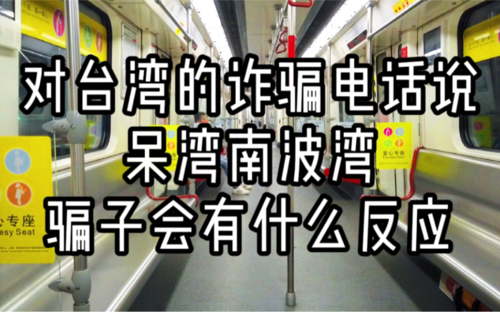 对台湾的诈骗电话说“呆湾南波湾”骗子会有什么反应呢?哔哩哔哩bilibili