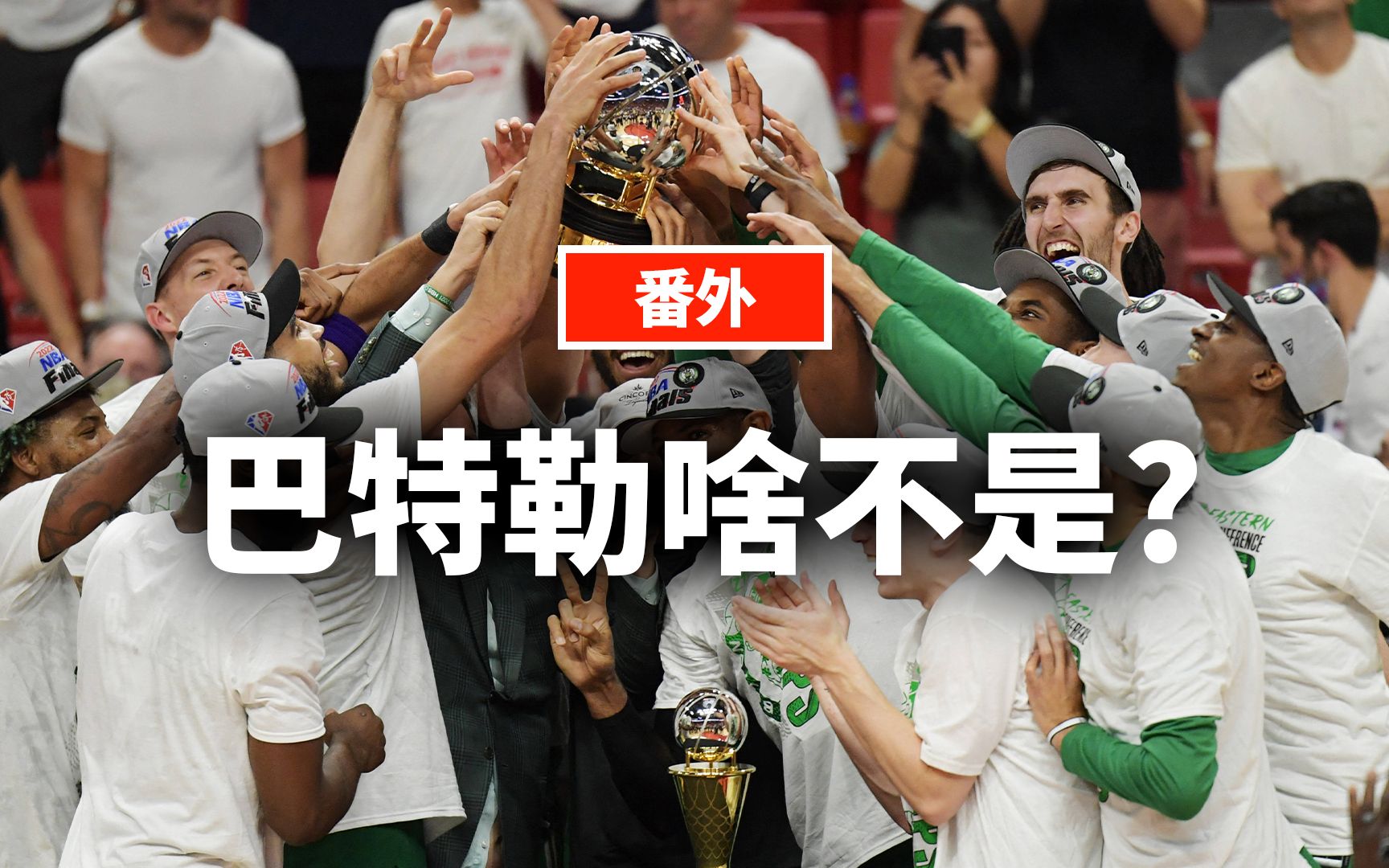 NBA中的“贷款”之风是不是该停一停了?丨蒋述哔哩哔哩bilibili