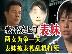 Descargar video: 表哥爱上了表妹、表妹被表嫂乱棍打死！案件