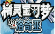 【GBA游戏】精灵宝可梦去吧洛奇亚  【已完结】