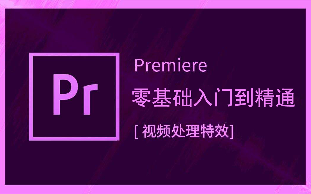 Premiere Pro电影剪辑零基础入门教程 PR影视后期 视频解说配音 特效制作必备课程哔哩哔哩bilibili