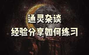 Tải video: 通灵杂谈（经验分享，如何练习）