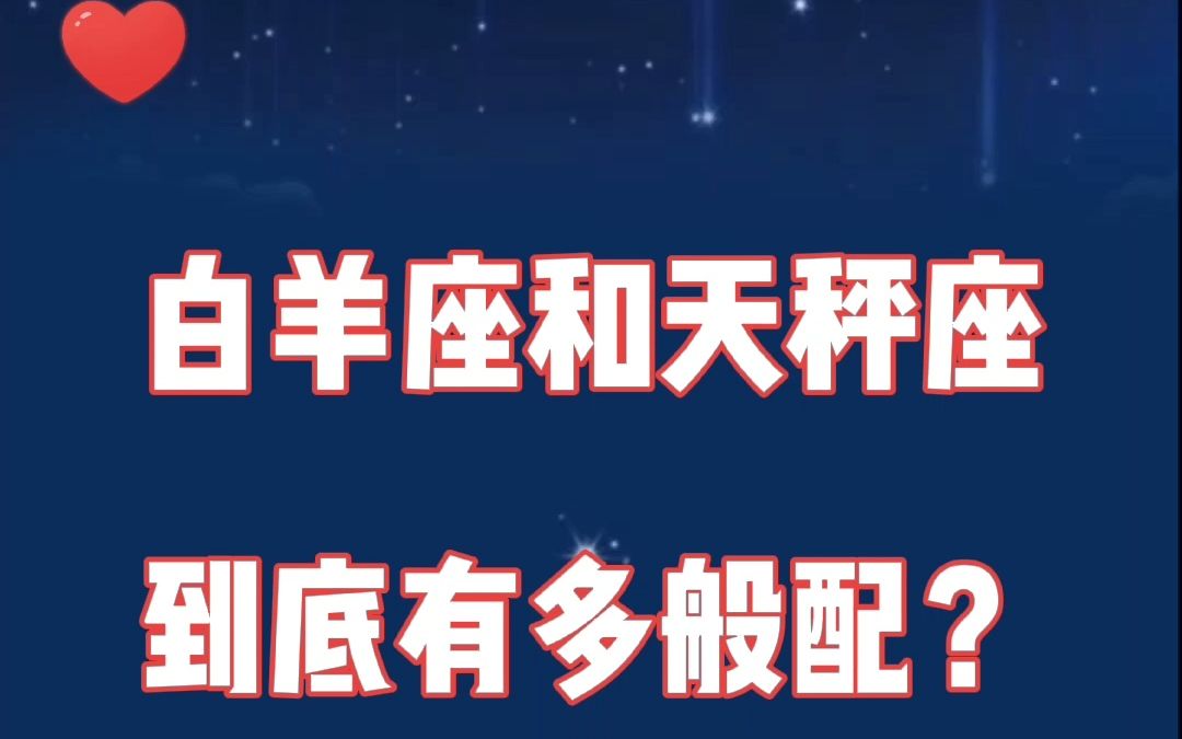 白羊座和天秤座:既能轰轰烈烈,又能细水长流到永远!哔哩哔哩bilibili