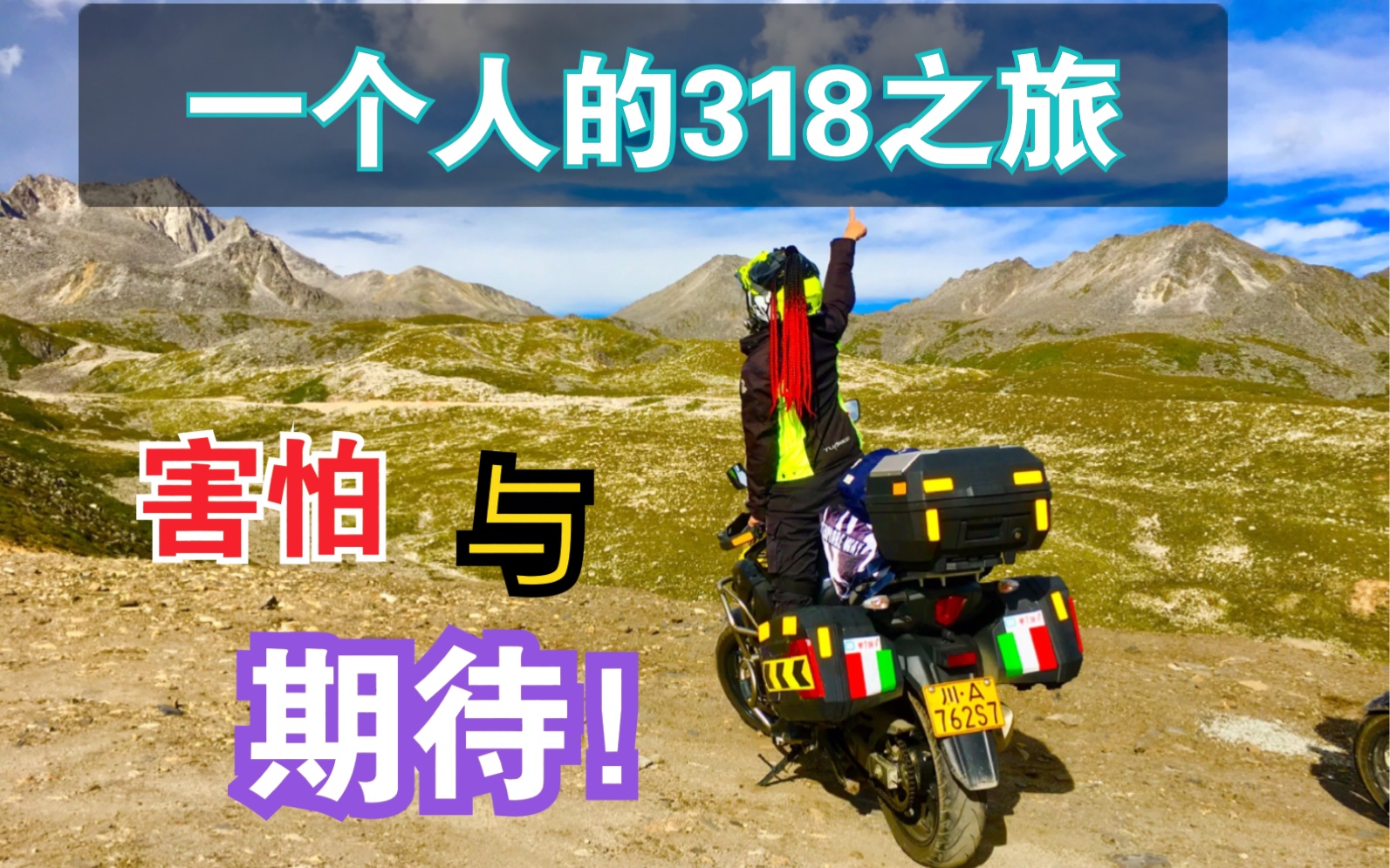【我和摩托车的故事】此生必驾318_哔哩哔哩_bilibili
