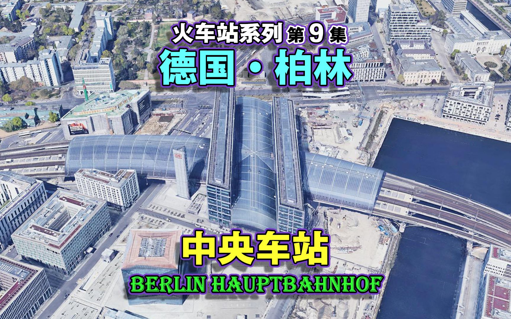 柏林中央火车站,制造王国的火车站,欧洲最大交叉式火车站之一!哔哩哔哩bilibili